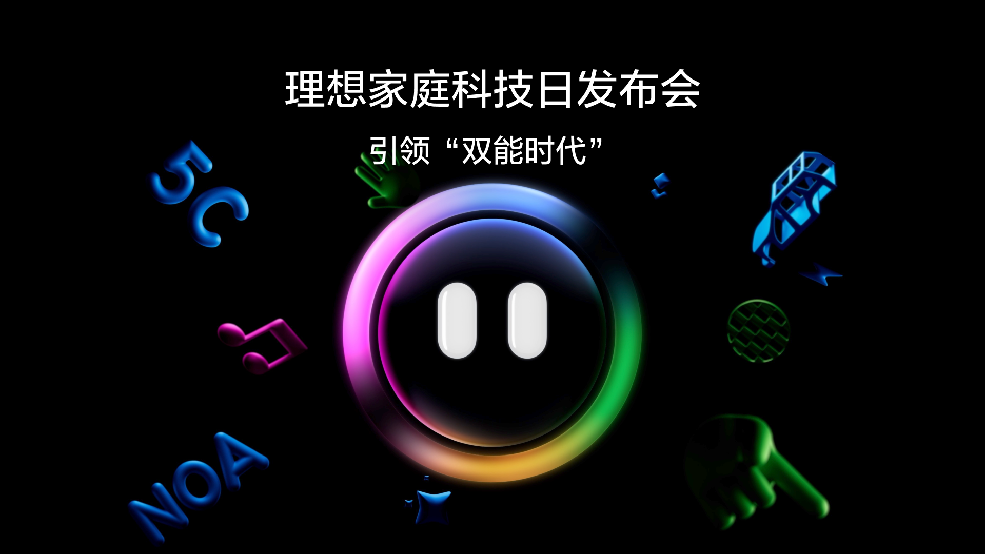 引领“双能时代”CA888亚洲城家庭科技日发布会